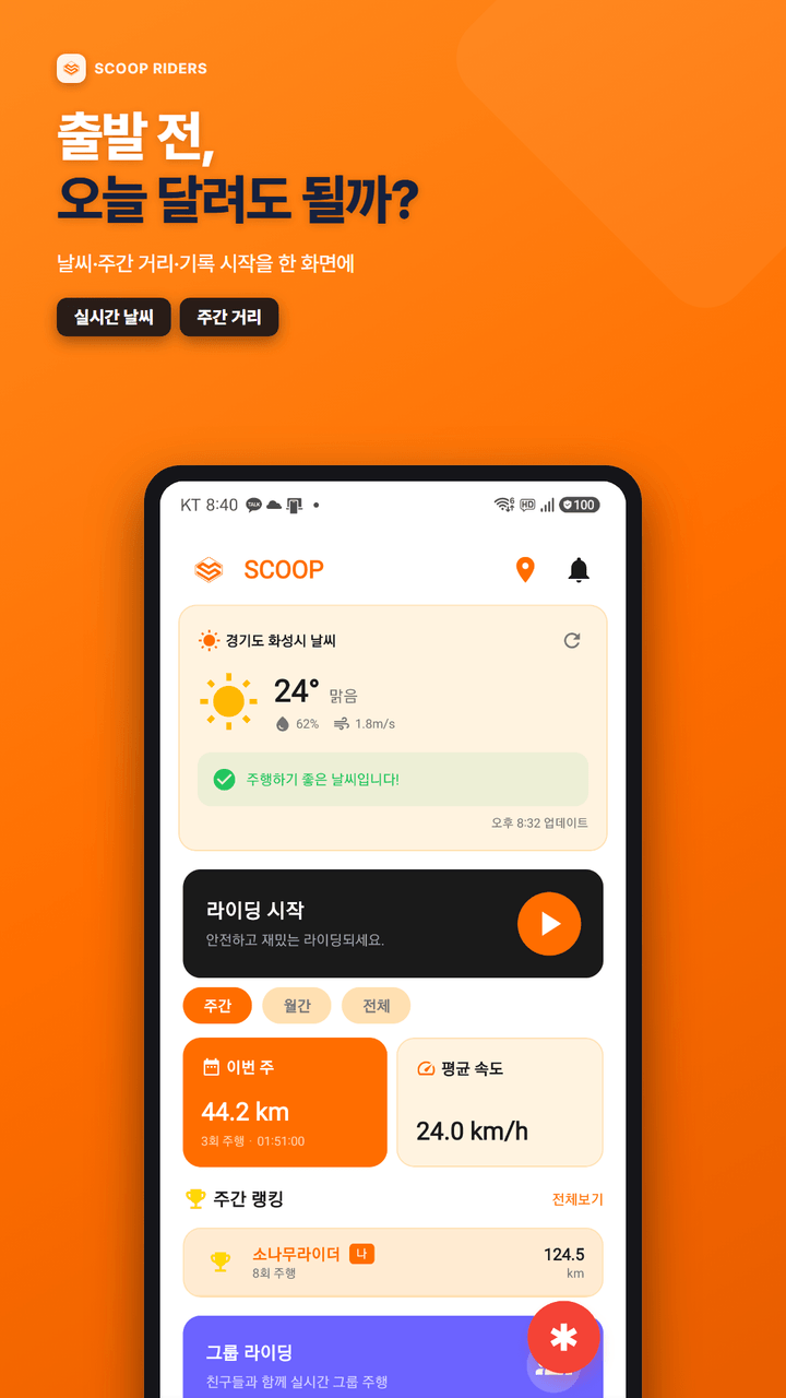스쿱 라이더스 앱 홈 화면