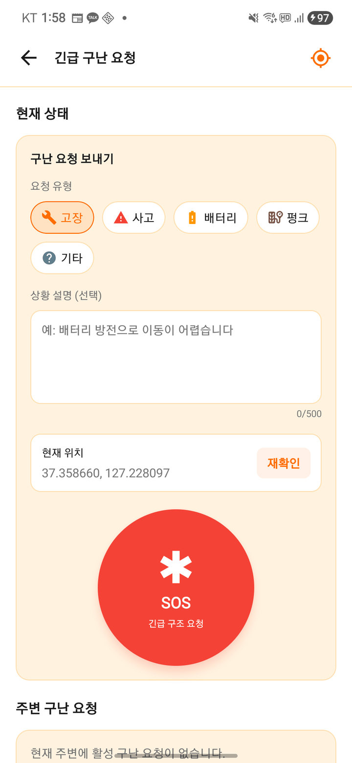 스쿱 라이더스 긴급 구조요청 화면