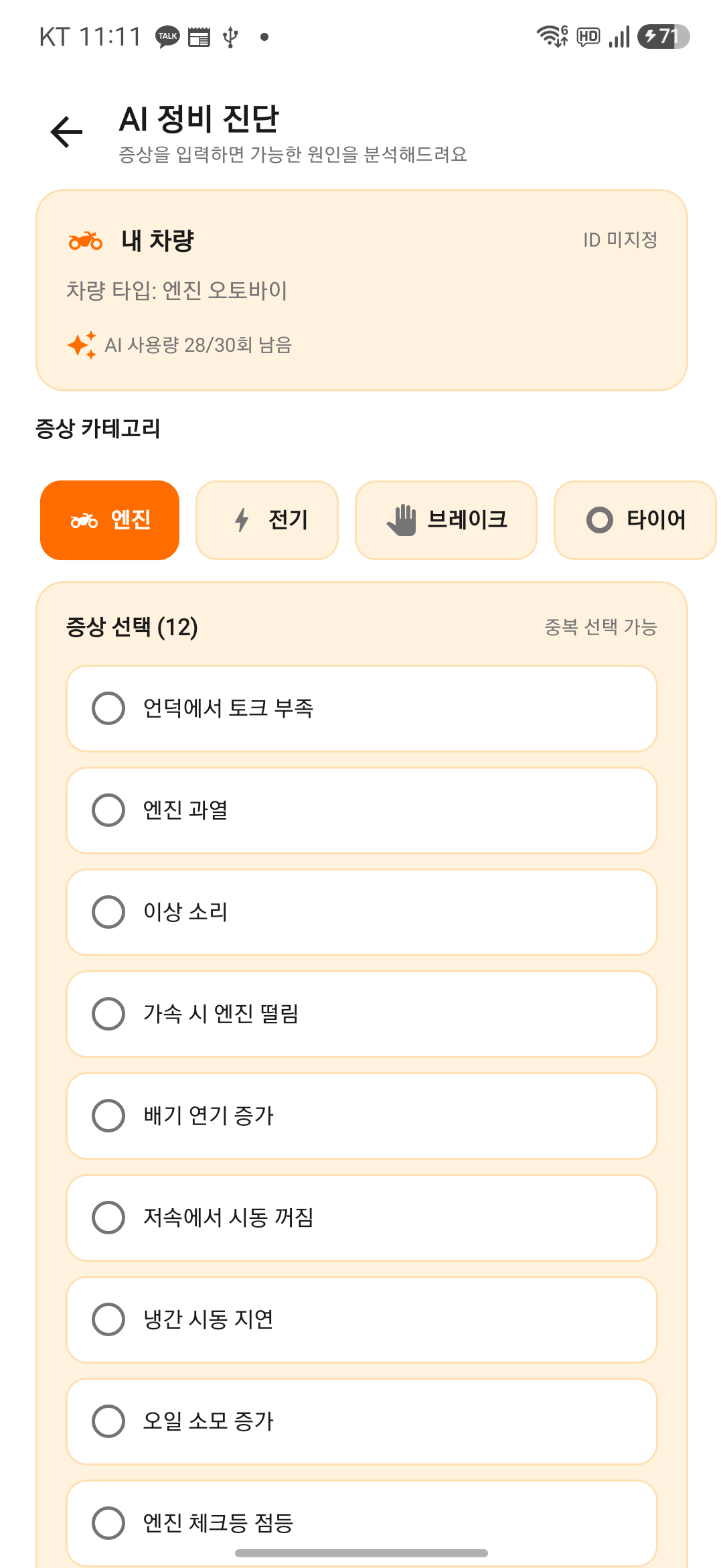 스쿱 라이더스 안전 진단 화면